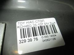 Стоп 26-107 на Toyota Hiace Regius KCH46G Фото 3