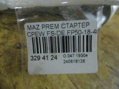 Стартер FP50-18-400 на Mazda Premacy CPEW FS-DE Фото 3