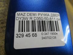 Ручка двери D350-50-811 на Mazda Demio DY3W Фото 2