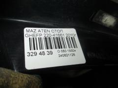 Стоп 220-41661 на Mazda Atenza GHEFP Фото 11