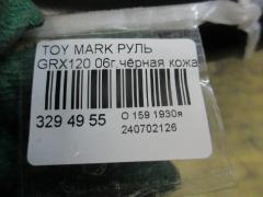 Руль на Toyota Mark X GRX120 Фото 3