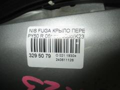 Крыло переднее на Nissan Fuga PY50 Фото 2