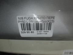 Крыло переднее на Nissan Fuga PY50 Фото 2