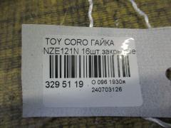 Гайка на Toyota Corolla Spacio NZE121N Фото 2