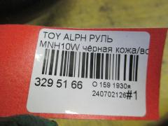 Руль на Toyota Alphard MNH10W Фото 3