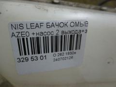 Бачок омывателя на Nissan Leaf AZE0 Фото 2