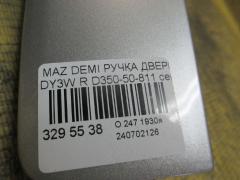 Ручка двери D350-50-811 на Mazda Demio DY3W Фото 2