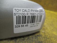 Ручка двери 76801-21020 на Toyota Caldina ST210G Фото 3