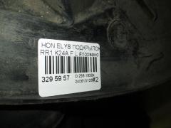 Подкрылок на Honda Elysion RR1 K24A Фото 5