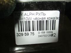 Руль на Toyota Alphard MNH10W Фото 3