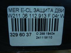 Защита двигателя на Mercedes-Benz E-Class W211.061 112.913 Фото 4