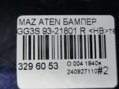 Бампер 93-21801 на Mazda Atenza GG3S Фото 9