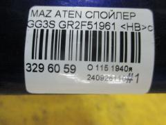 Спойлер GR2F51961 на Mazda Atenza GG3S Фото 6