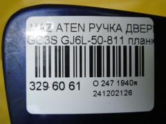 Ручка двери GJ6L-50-811 на Mazda Atenza GG3S Фото 6