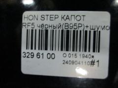 Капот на Honda Stepwgn RF5 Фото 6