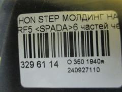 Молдинг на кузов на Honda Stepwgn RF5 Фото 9