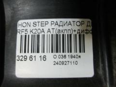 Радиатор ДВС на Honda Stepwgn RF5 K20A Фото 5