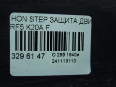 Защита двигателя на Honda Stepwgn RF5 K20A Фото 5