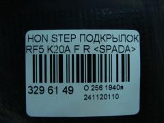 Подкрылок на Honda Stepwgn RF5 K20A Фото 3