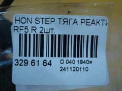 Тяга реактивная на Honda Stepwgn RF5 Фото 4