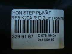 Рычаг на Honda Stepwgn RF5 K20A Фото 5