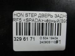 Дверь задняя на Honda Stepwgn RF5 Фото 7