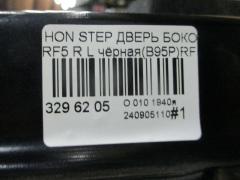 Дверь боковая на Honda Stepwgn RF5 Фото 4