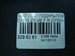 Подкрылок D3505613YJ, D3505613YK, D3505613YL, D3505613YM на Mazda Demio DY5W ZY-VE Фото 2