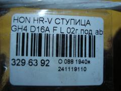 Ступица на Honda Hr-V GH4 D16A Фото 3