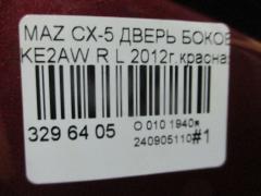 Дверь боковая на Mazda Cx-5 KE2AW Фото 4