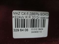 Дверь боковая на Mazda Cx-5 KE2AW Фото 5