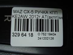 Ручка КПП на Mazda Cx-5 KE2AW Фото 3