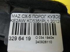 Порог кузова пластиковый ( обвес ) KD5351PL1 на Mazda Cx-5 KE2AW Фото 3