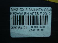 Защита двигателя на Mazda Cx-5 KE2AW SH-VPTS Фото 3