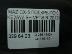 Подкрылок на Mazda Cx-5 KE2AW SH-VPTS Фото 3