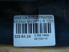 Подкрылок на Mazda Cx-5 KE2AW SH-VPTS Фото 3