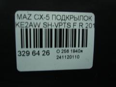 Подкрылок на Mazda Cx-5 KE2AW SH-VPTS Фото 2