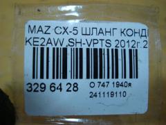 Шланг кондиционера на Mazda Cx-5 KE2AW SH-VPTS Фото 3