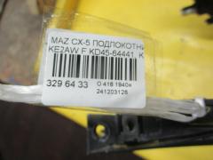 Подлокотник KD45-64441, KF20-64431 на Mazda Cx-5 KE2AW Фото 3