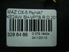 Рычаг на Mazda Cx-5 KE2AW SH-VPTS Фото 4