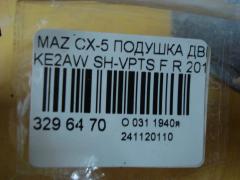 Подушка двигателя на Mazda Cx-5 KE2AW SH-VPTS Фото 4