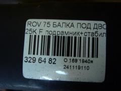 Балка под ДВС на Rover 75 25K Фото 2