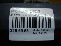 Стоп 220-63436 на Nissan Terrano JLR50 Фото 3