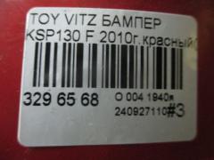 Бампер на Toyota Vitz KSP130 Фото 5