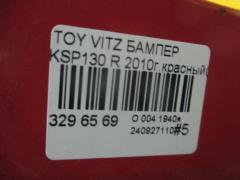 Бампер на Toyota Vitz KSP130 Фото 5