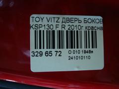 Дверь боковая на Toyota Vitz KSP130 Фото 4