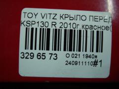 Крыло переднее на Toyota Vitz KSP130 Фото 6