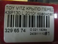 Крыло переднее на Toyota Vitz KSP130 Фото 6