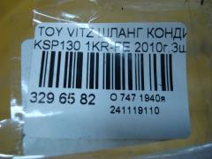 Шланг кондиционера на Toyota Vitz KSP130 1KR-FE Фото 3