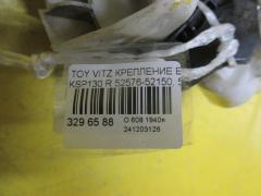 Крепление бампера 52576-52150, 52575-52170 на Toyota Vitz KSP130 Фото 4